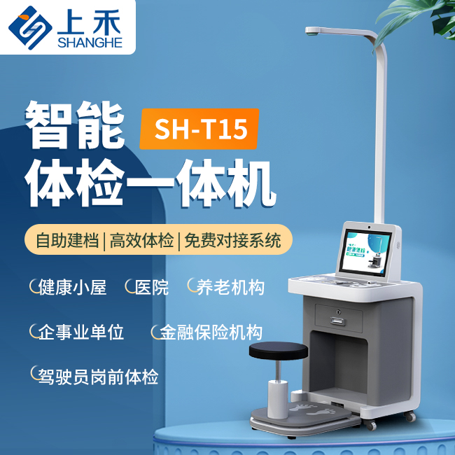 SH-T15智能健康體檢一體機