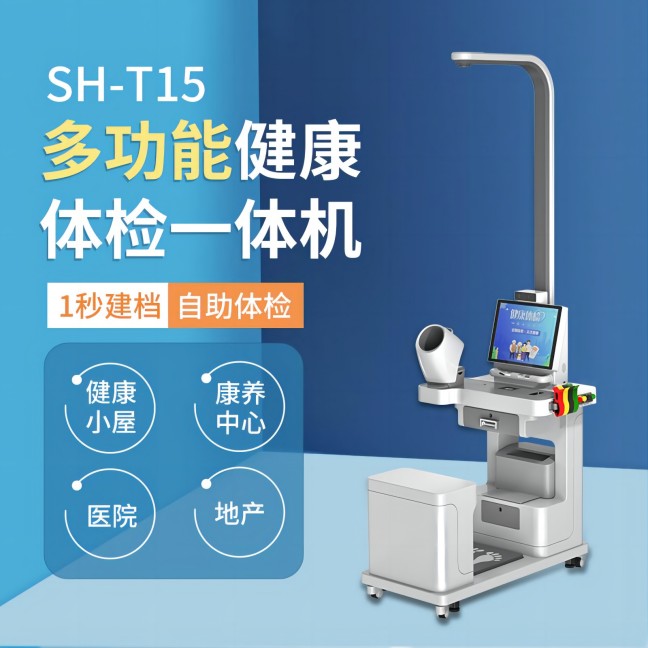 SH-T15健康一體機