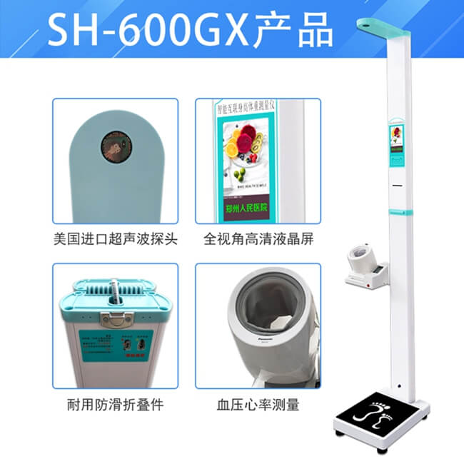 超聲波身高體重血壓一體機SH-600GX